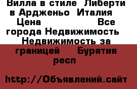 Вилла в стиле  Либерти в Ардженьо (Италия) › Цена ­ 71 735 000 - Все города Недвижимость » Недвижимость за границей   . Бурятия респ.